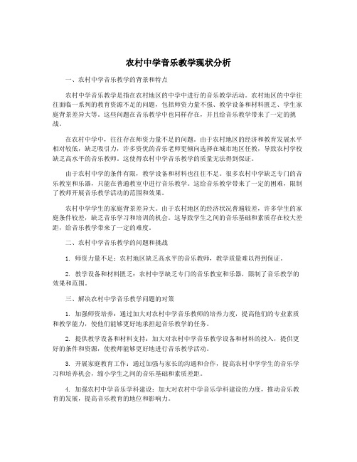 农村中学音乐教学现状分析