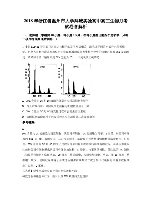 2018年浙江省温州市大学拜城实验高中高三生物月考试卷含解析