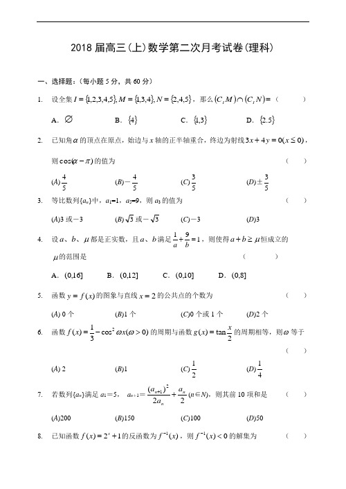 高三数学-2018届高三数学第二次月考(理科) 精品