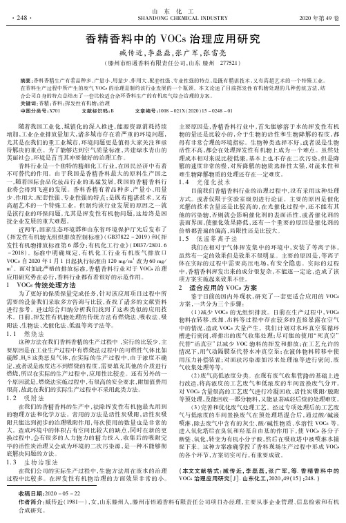 香精香料中的VOCs治理应用研究