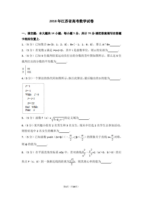 2018年江苏省高考数学试卷(含详细解析)