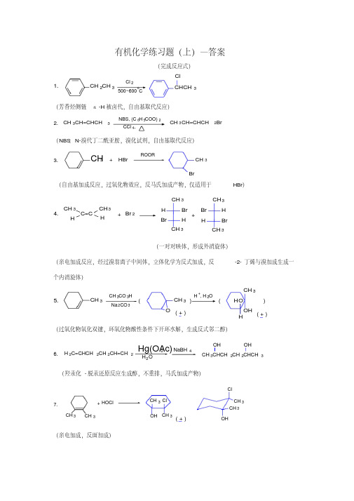 有机化学完成反应式上-答案