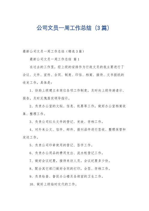 公司文员一周工作总结(3篇)