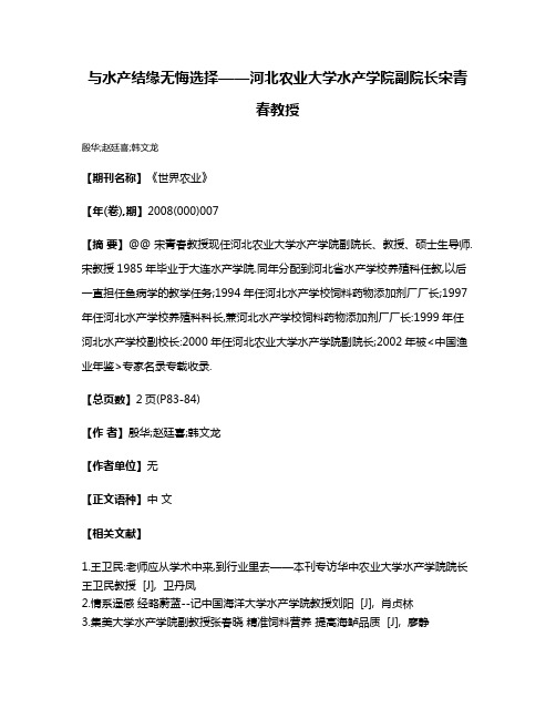 与水产结缘无悔选择——河北农业大学水产学院副院长宋青春教授