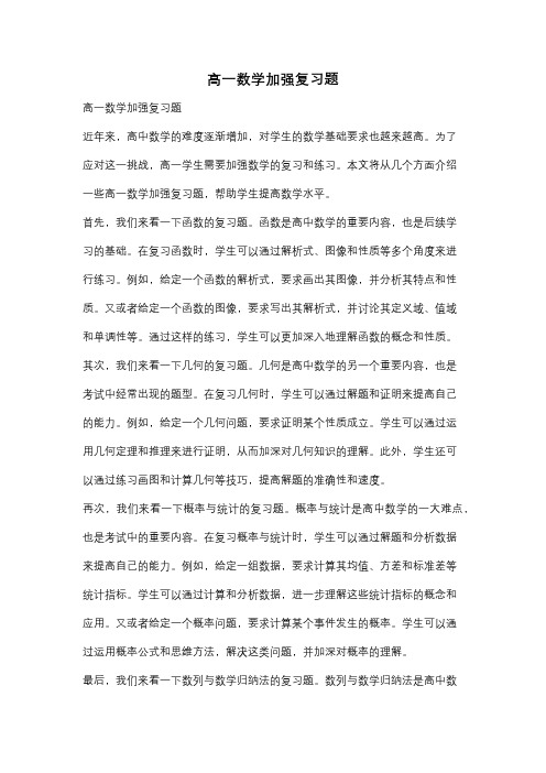 高一数学加强复习题