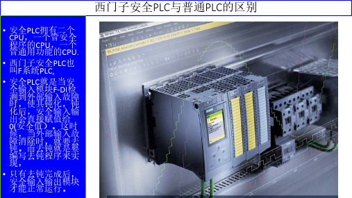西门子安全PLC编程与入门