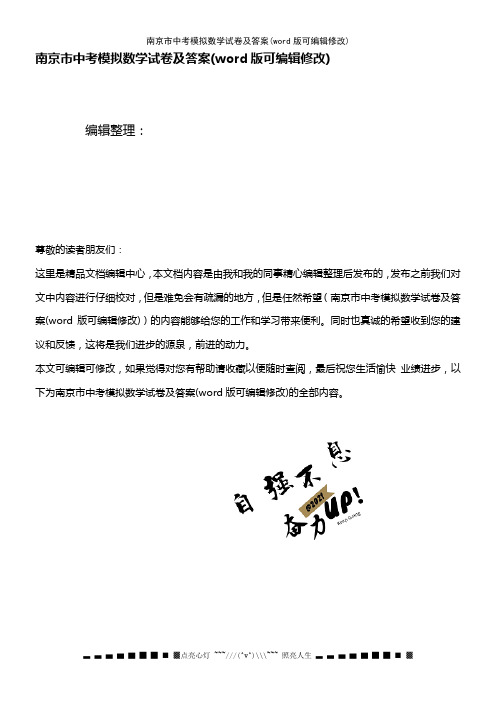 南京市中考模拟数学试卷及答案(K12教育文档)