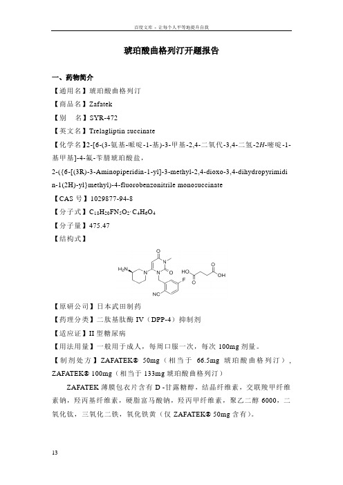 开题报告之曲格列汀