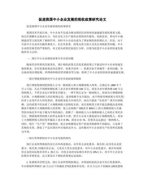 促进我国中小企业发展的税收政策研究论文