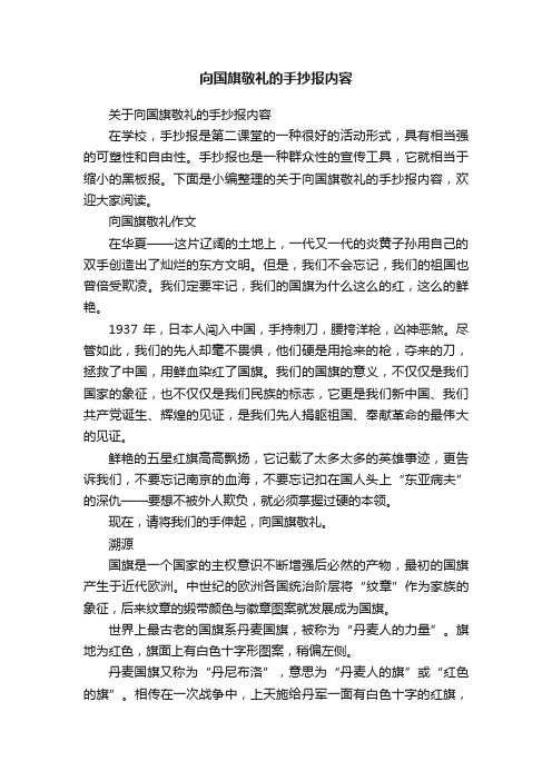 关于向国旗敬礼的手抄报内容