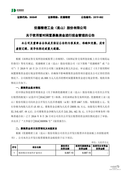 优德精密：关于使用暂时闲置募集资金进行现金管理的公告