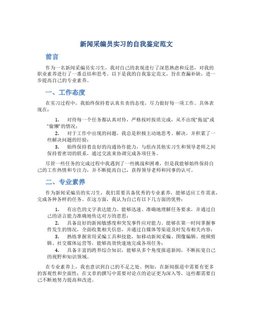 新闻采编员实习的自我鉴定范文