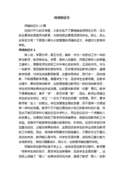 师德的征文15篇