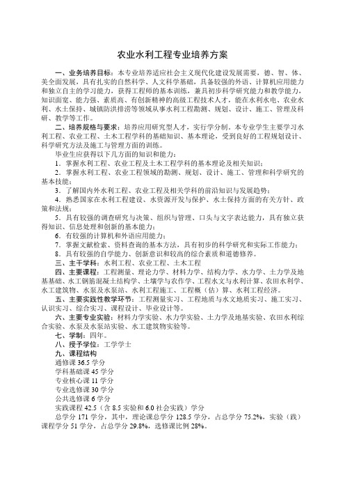 农业水利工程专业培养方案