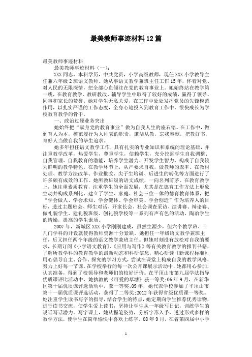 最美教师事迹材料12篇