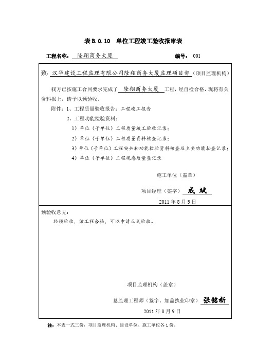 表B.0.10  单位工程竣工验收报审表