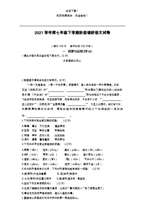 2021 学年度七年级下学期阶段调研语文试卷