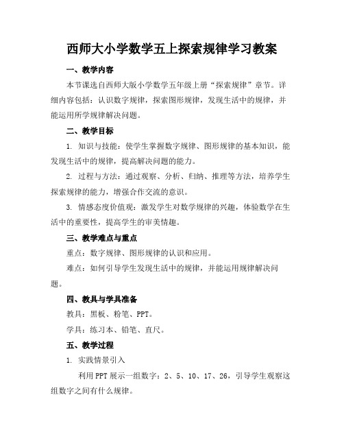 西师大小学数学五上探索规律学习教案(1)