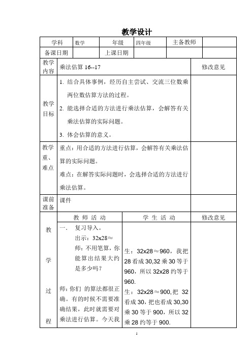 四年级下册数学教案 3.1  乘法—乘法估算 冀教版