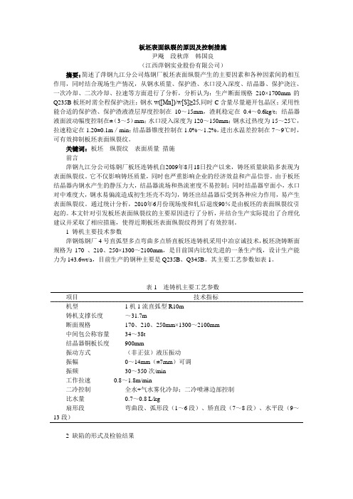 板坯表面纵裂的原因及控制措施