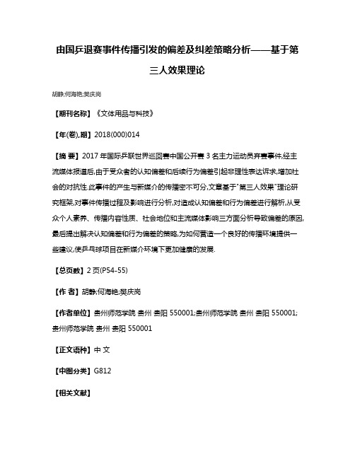 由国乒退赛事件传播引发的偏差及纠差策略分析——基于第三人效果理论