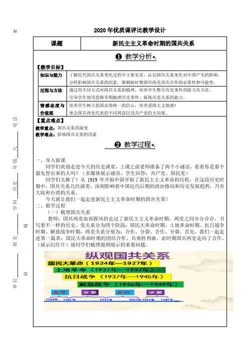 新民主主义革命时期的国共关系教学设计比赛 八年级历史