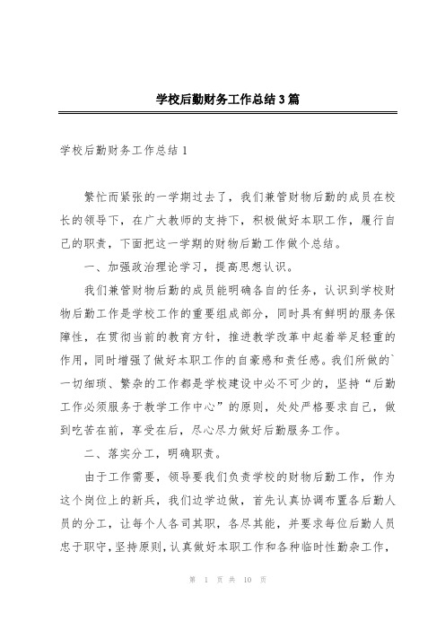 学校后勤财务工作总结3篇