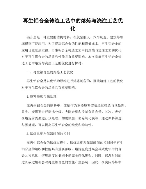 再生铝合金铸造工艺中的熔炼与浇注工艺优化