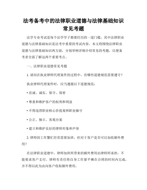 法考备考中的法律职业道德与法律基础知识常见考题