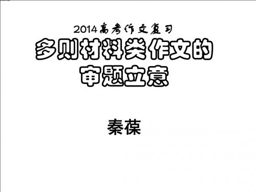 2014高考作文复习多则材料类作文审题立意ppt