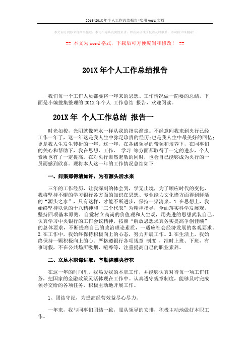 2019-201X年个人工作总结报告-实用word文档 (6页)