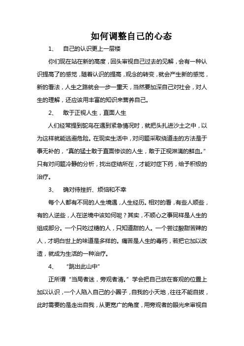 如何调整自己的心态