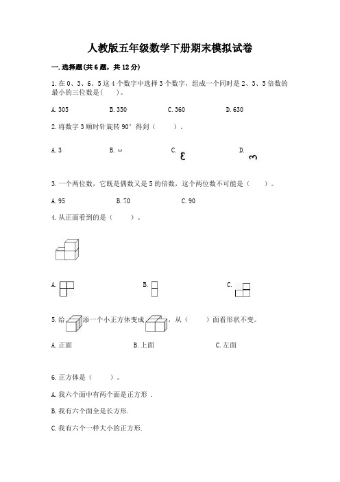 人教版五年级数学下册期末模拟试卷附参考答案【实用】