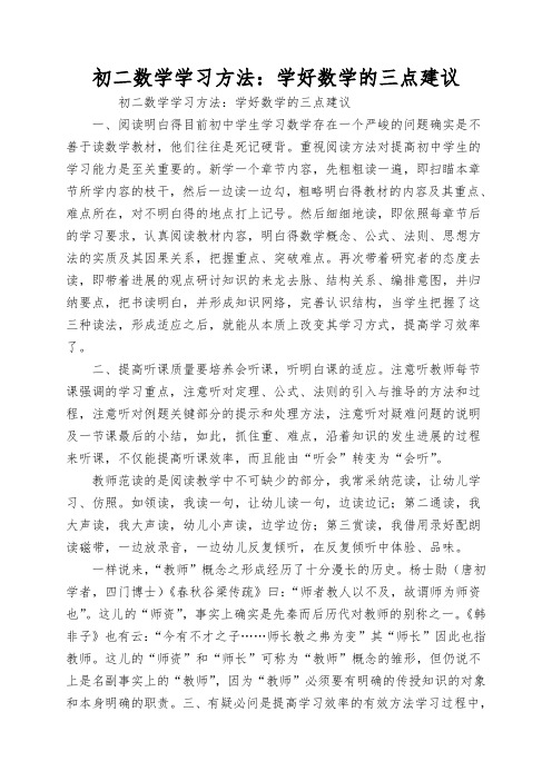 初二数学学习方法：学好数学的三点建议