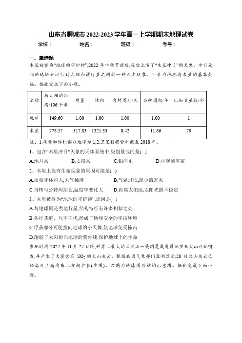 山东省聊城市2022-2023学年高一上学期期末地理试卷(含答案)