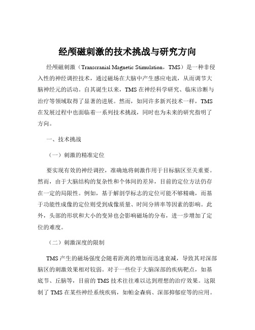 经颅磁刺激的技术挑战与研究方向