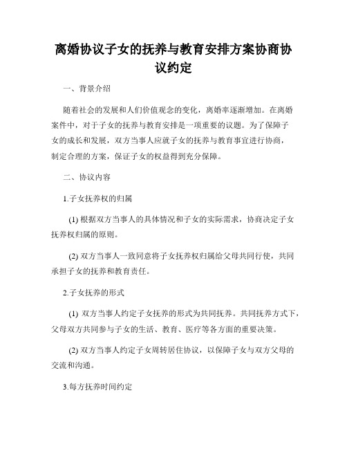 离婚协议子女的抚养与教育安排方案协商协议约定