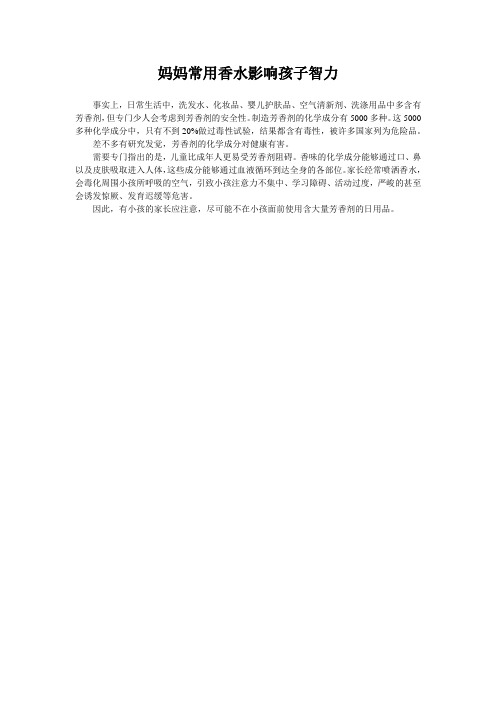 妈妈常用香水影响孩子智力