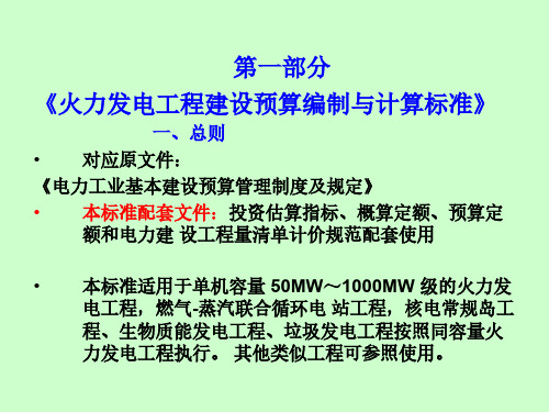 火力发电工程建设预算编制与计算标准_电网建设预算与决算