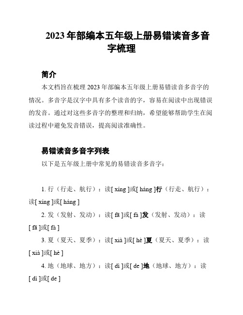 2023年部编本五年级上册易错读音多音字梳理