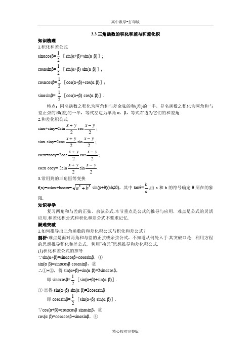 人教版数学高一B版必修4知识必备3.3三角函数的积化和差与和差化积