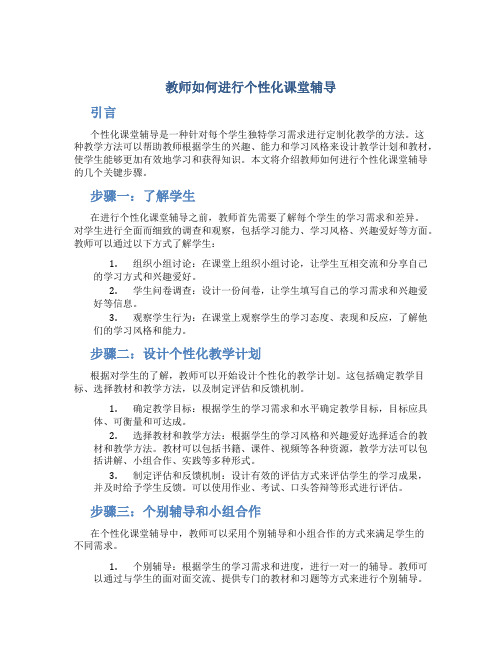 教师如何进行个性化课堂辅导