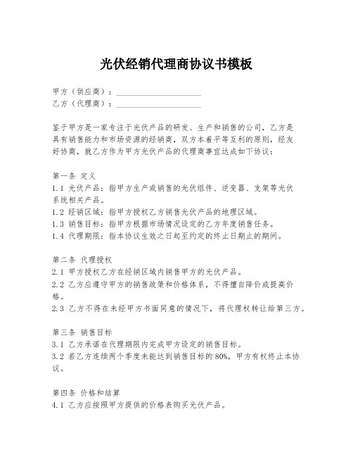 光伏经销代理商协议书模板