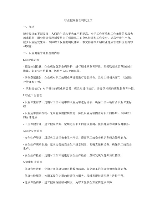 职业健康管理制度全文