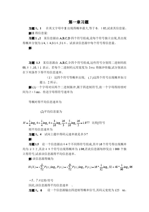 通信原理第七版课后答案樊昌信