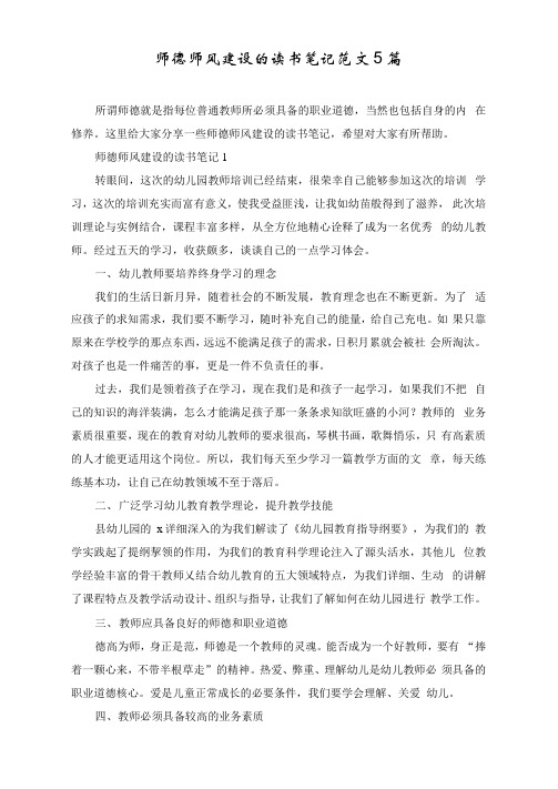 师德师风建设的读书笔记范文5篇