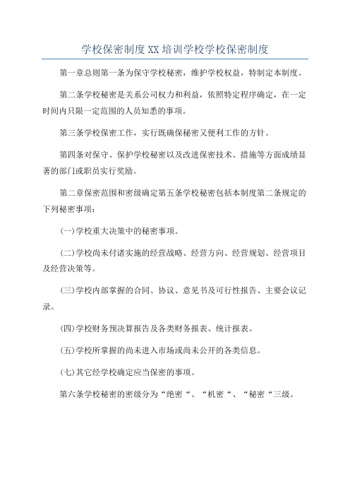 学校保密制度XX培训学校学校保密制度