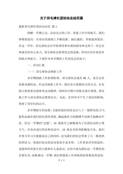 关于羽毛球社团活动总结四篇