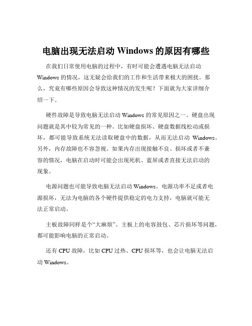 电脑出现无法启动Windows的原因有哪些