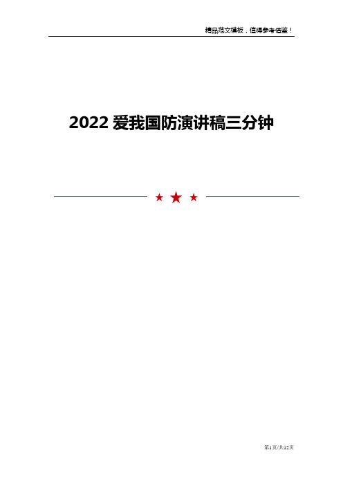 2022爱我国防演讲稿三分钟